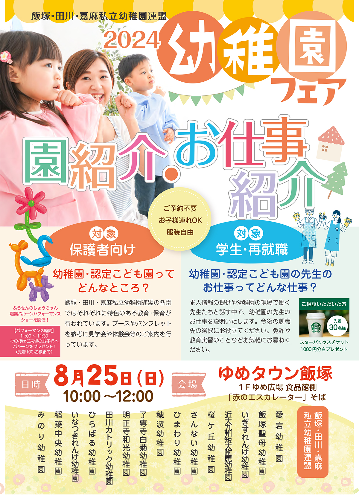 幼稚園フェア開催