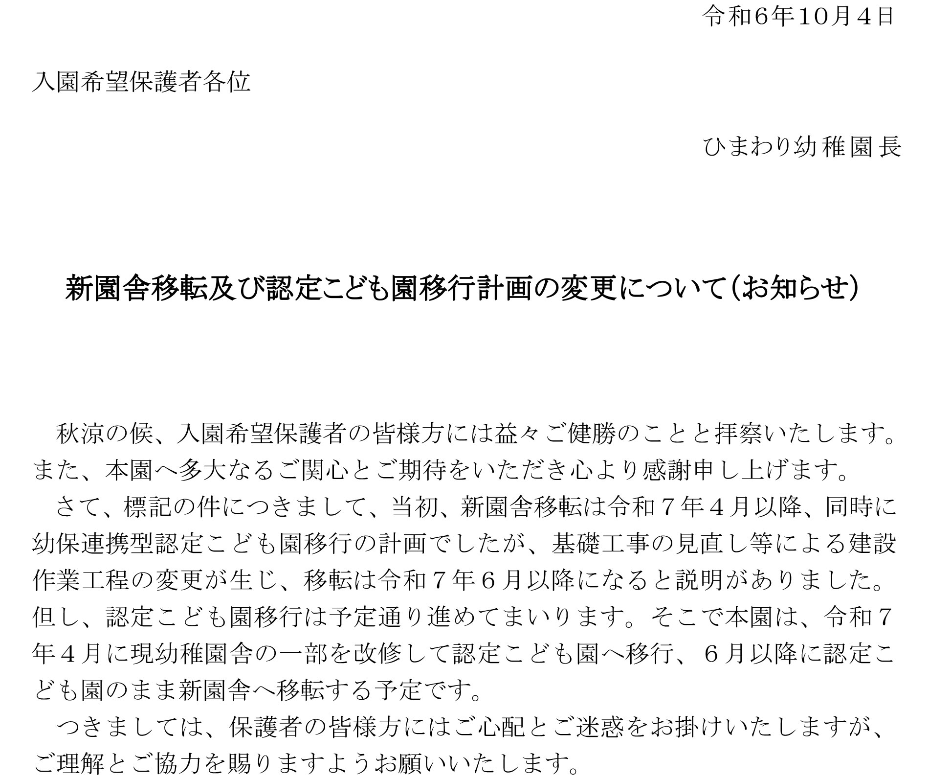 新園舎移転及び認定こども園移行計画の変更について（お知らせ）