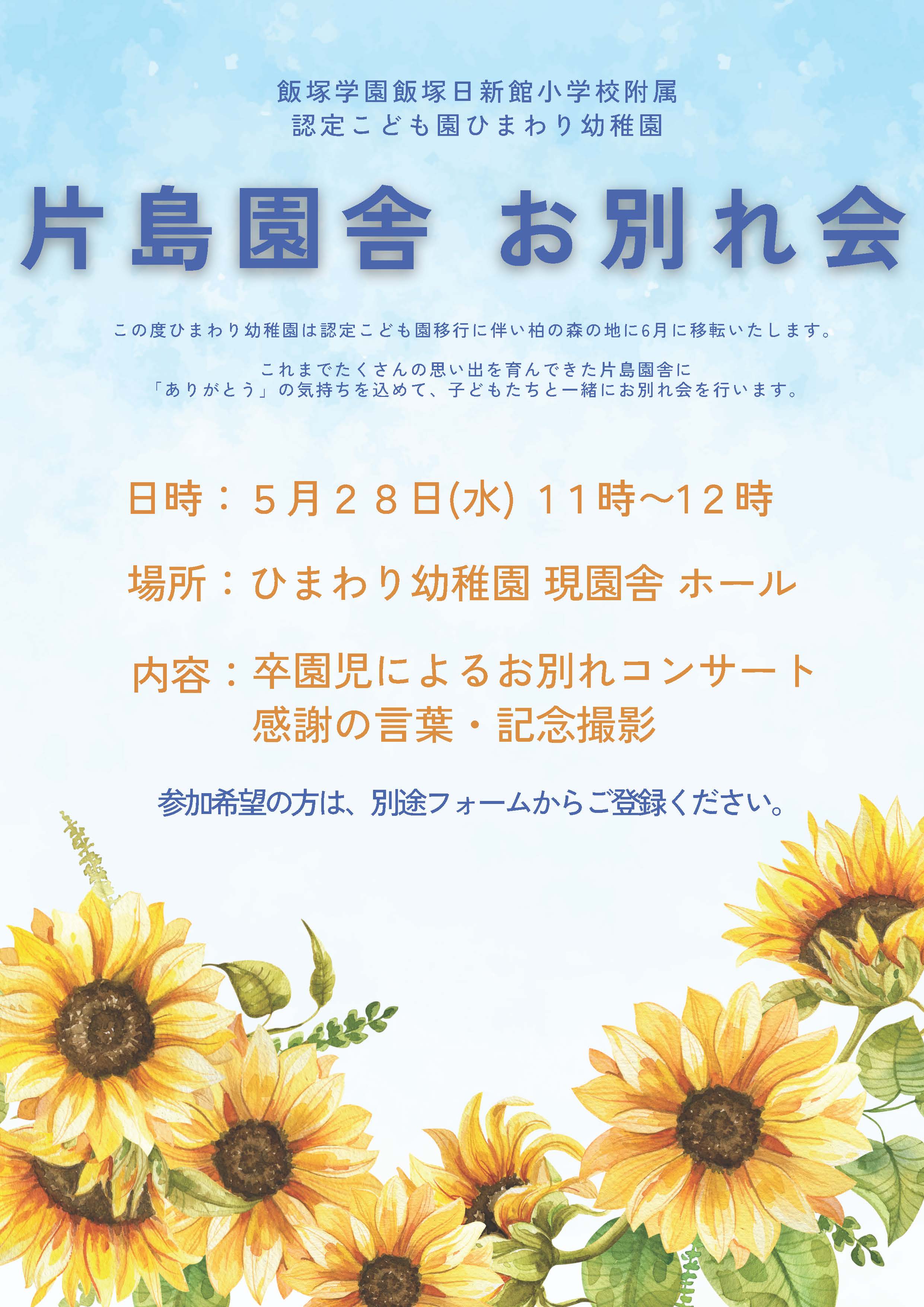 片島園舎お別れ会