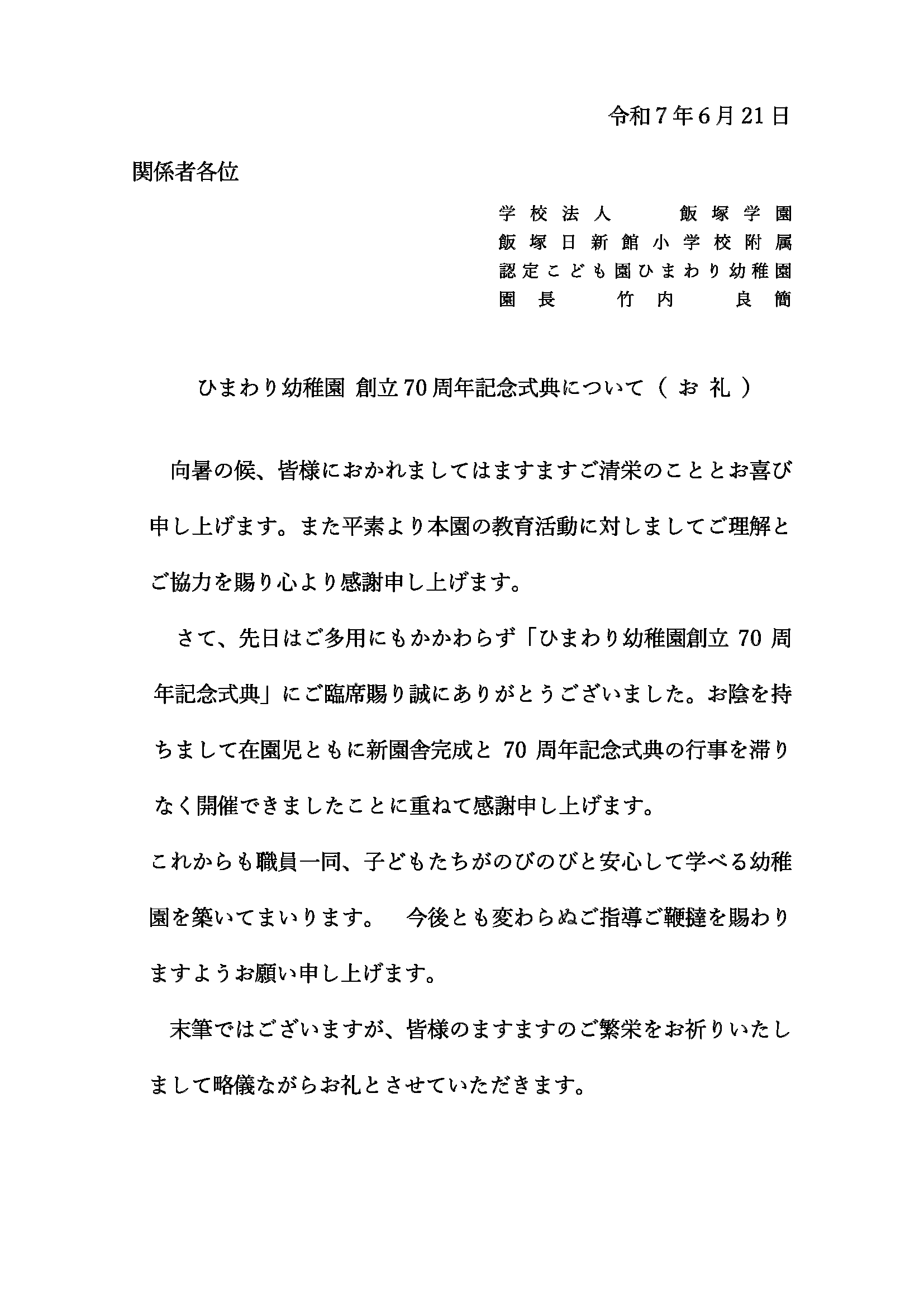 ７０周年記念式典（お礼）