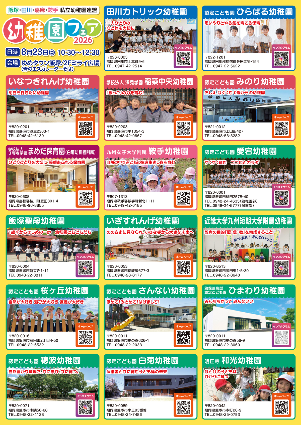 幼稚園フェア2026 参加園一覧