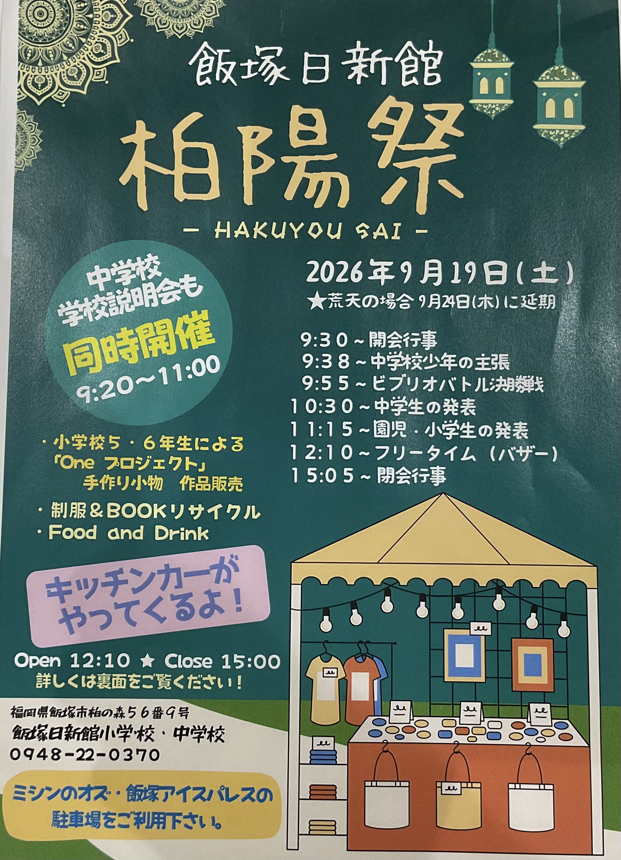 飯塚日新館 柏陽祭