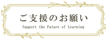 ご支援のお願い
