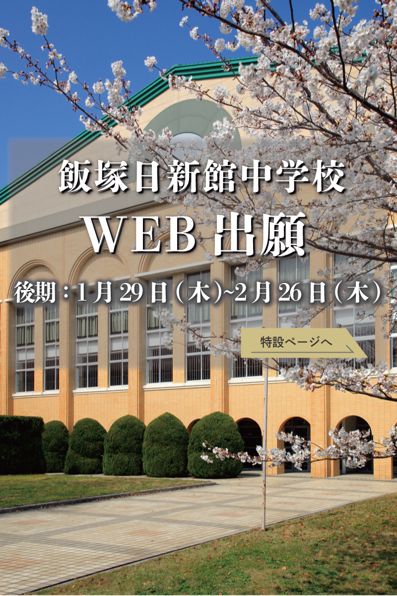 中学後期WEB出願