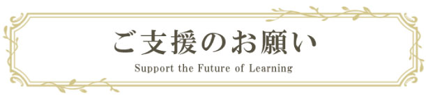 寄付のお願い