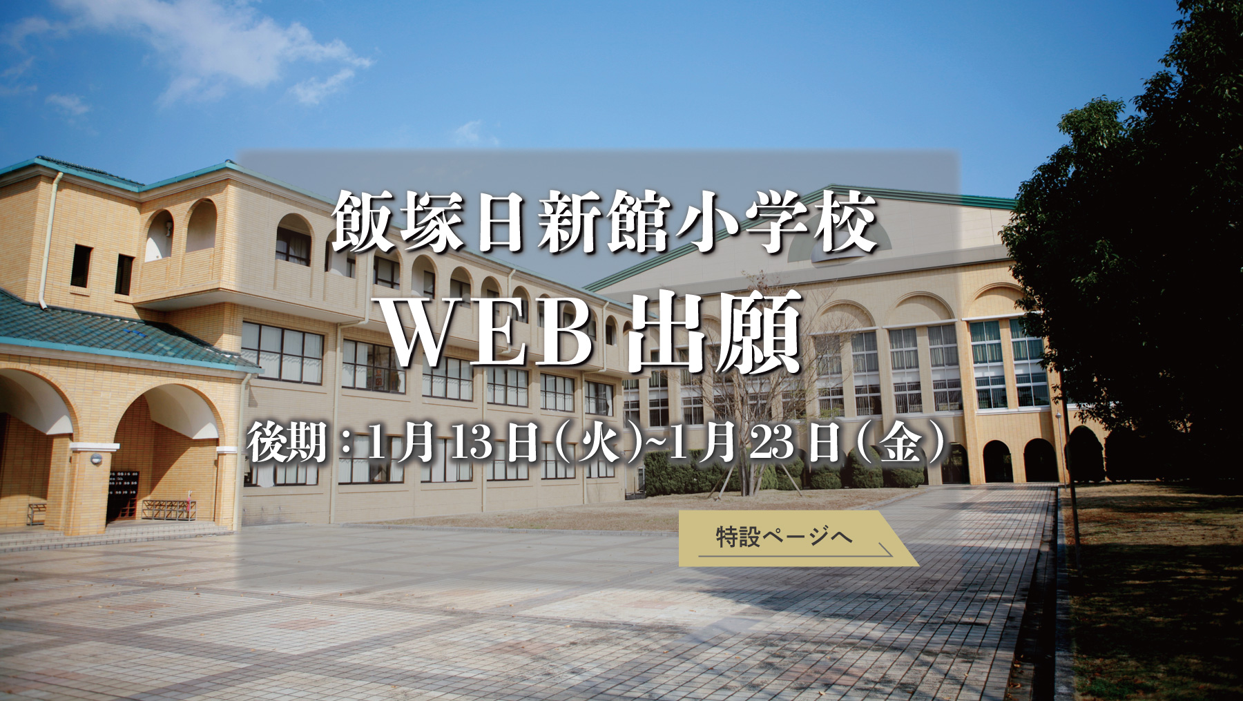 小学後期WEB出願