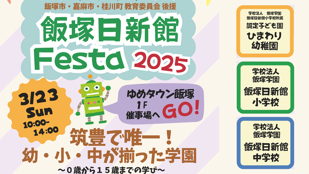 日新館小学校ご案内