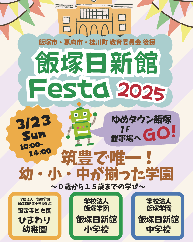 日新館小学校ご案内