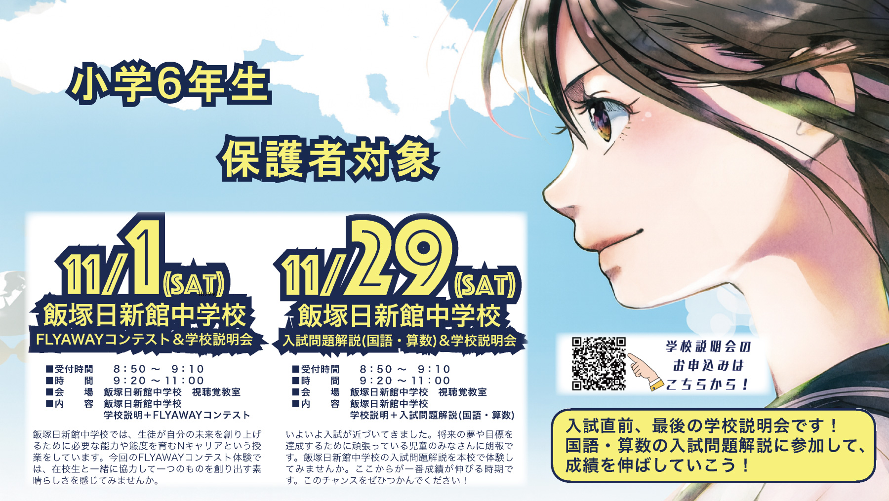 小6対象学校説明会