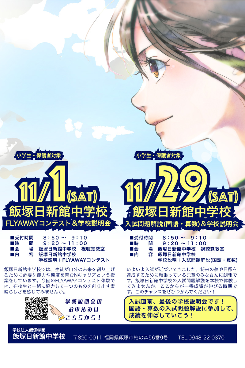 小6対象学校説明会