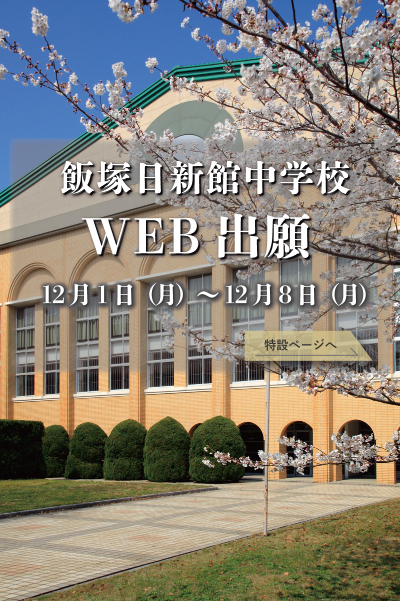 中学WEB出願