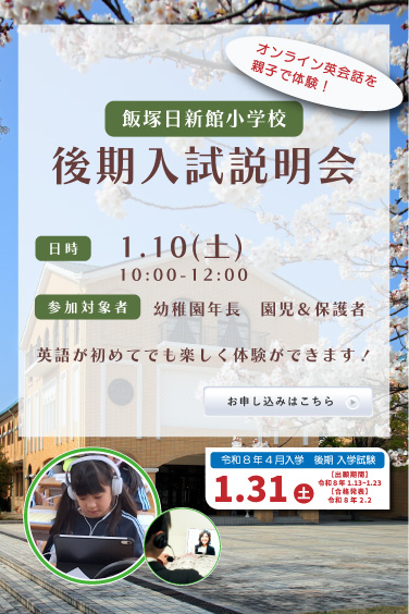 後期入試説明会