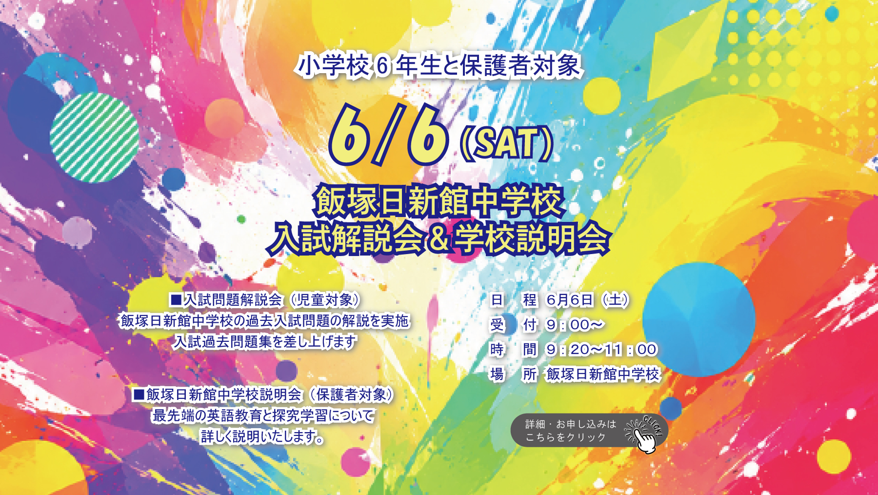 飯塚日新館中学校　入試解説会＆学校説明会