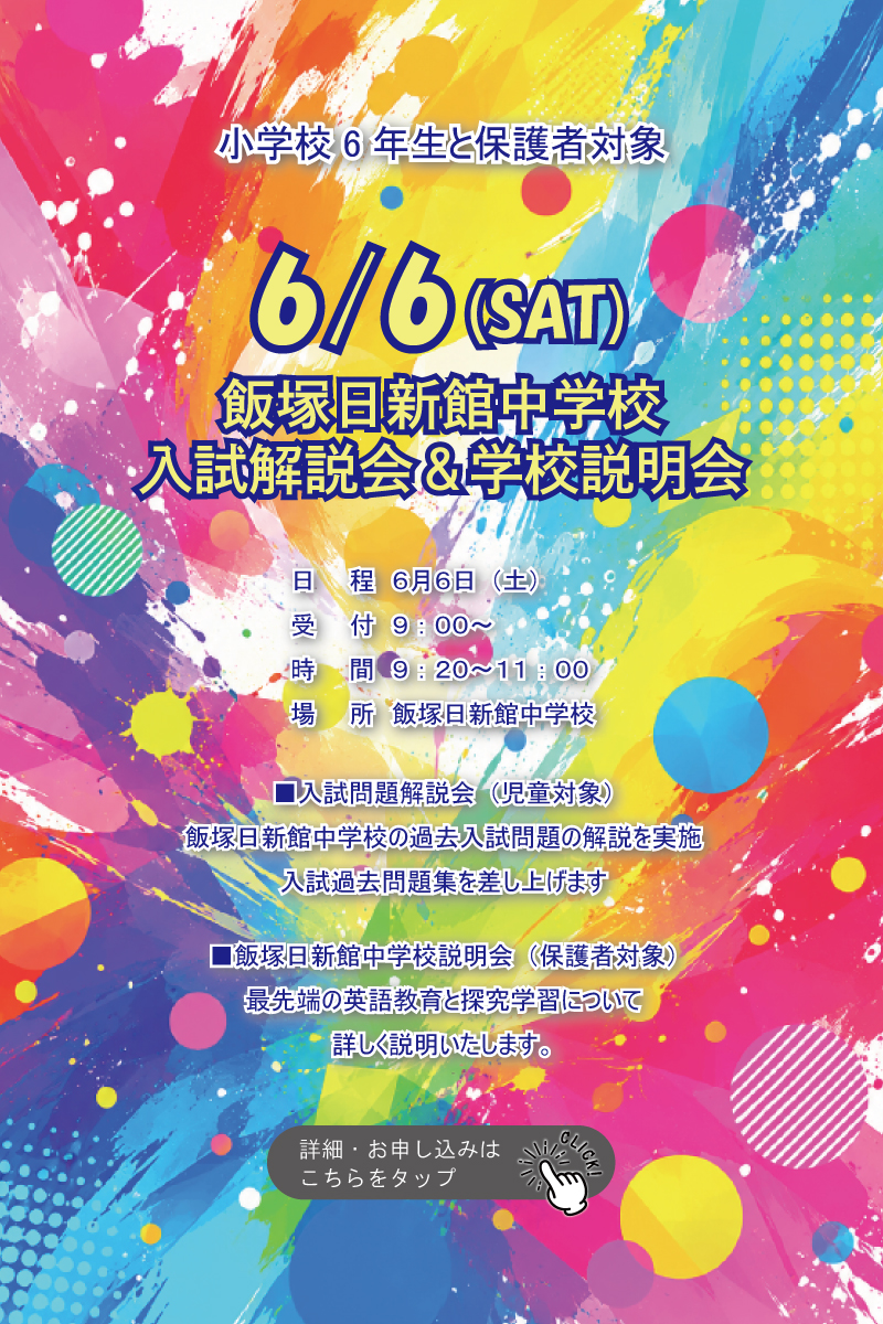 飯塚日新館中学校　入試解説会＆学校説明会