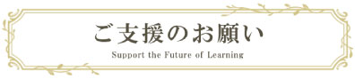 ご支援のお願い
