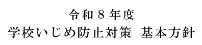 学校いじめ防止対策基本方針