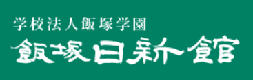 飯塚日新館